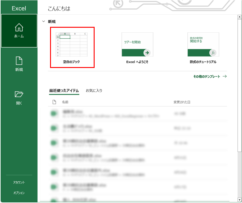 Excelのスタート画面で「空白のブック」を選択するスクリーンショット