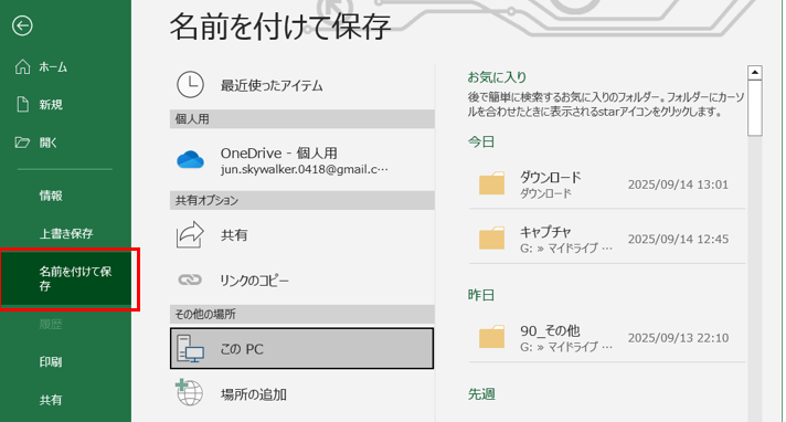 Excelのファイルタブから名前を付けて保存を選択する画面