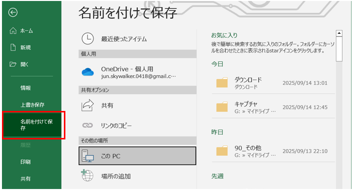 Excelのファイルタブから名前を付けて保存を選択する画面